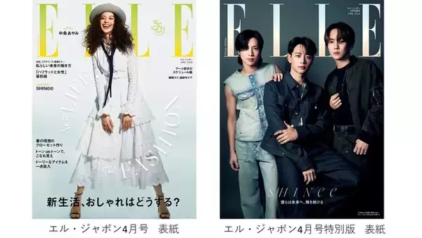 中条あやみさんとSHINeeが表紙に初登場！『エル・ジャポン』4月号は2月28日に発売