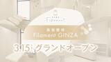 「60秒で変化を体感！『骨膜整体(R)︎』開発の整体院グループ「美容整体Filament GINZA」が3月15日(金)グランドオープン」の画像1