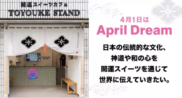 開運スイーツ TOYOUKE STANDを通じて日本の伝統的な文化、神道や和の心を世界に伝えていきたい。