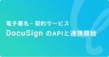 「ハイパーオートメーションツール「Yoom」が「DocuSign」とAPI連携を開始」の画像1
