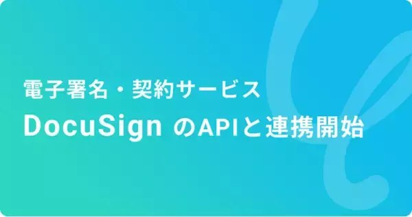ハイパーオートメーションツール「Yoom」が「DocuSign」とAPI連携を開始