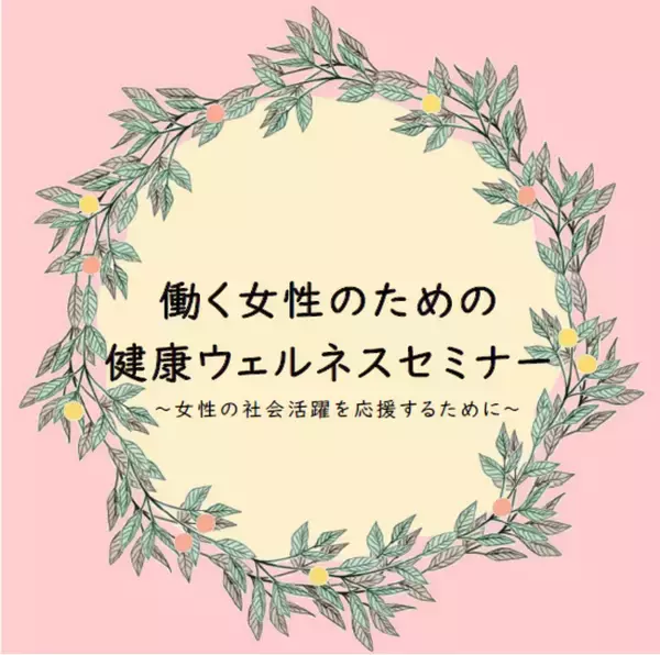 【埼玉県】講演会「働く女性のための健康ウェルネスセミナー」（オンライン）の参加者を募集します