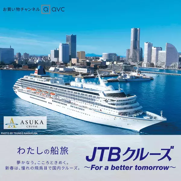 QVC初登場、日本船籍最大の大型客船「飛鳥II」のクルーズ新春旅行受付開始へ