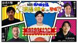 「ＷＯＷＯＷ NBAアンバサダー・渡邊雄太選手5/25（土）「NBA井戸端会議」に生出演！WOWOW公式YouTube、WOWOWオンデマンドでライブ配信！」の画像1