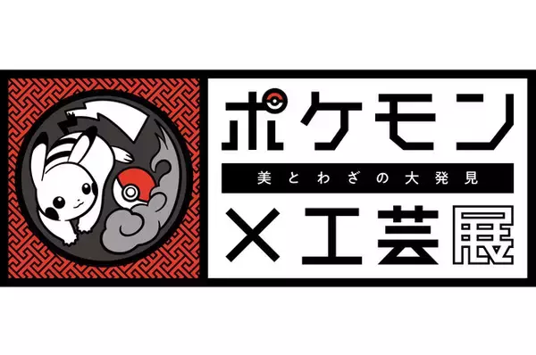 ポケモン×工芸展 −美とわざの大発見−