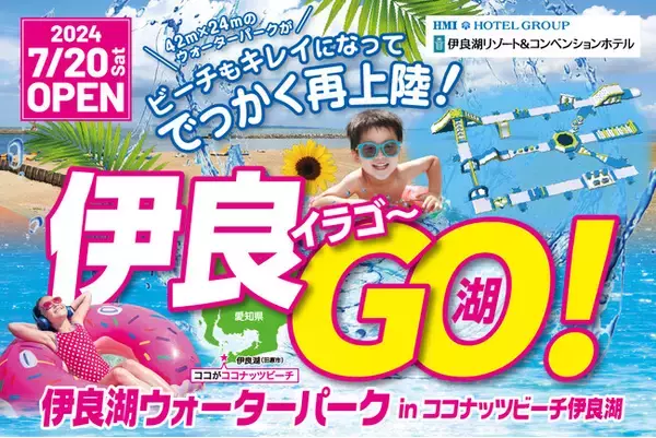 「【伊良湖リゾート&コンベンションホテル】7/20(土) 愛知県内最大級の海上アスレチック「伊良湖ウォーターパーク」が4年ぶりにオープン!ビーチも広々とした綺麗なビーチに！今年の家族旅行は伊良湖へGO！」の画像