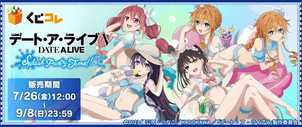 Vアニメ『デート・ア・ライブＶ』の描き下ろしセーラー水着イラストのグッズが当たる『くじコレ』が販売開始！