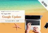 「「【速報版】Googleアルゴリズムアップデートレポート The August 2024 Google Updateに関する一次見解(全31ページ)」を無償公開」の画像1