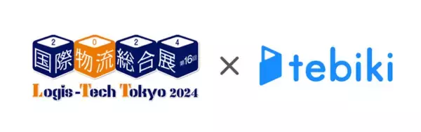 Tebiki、「国際物流総合展2024」に出展