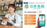 「株式会社日本免税、2026年免税制度改正を見据えた次世代免税電子化システム「日本免税」を正式発表」の画像1