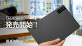 「AGM Mobile、新しいタブレット「PAD T2」を日本で発売開始」の画像1