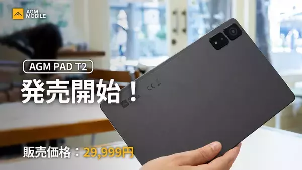AGM Mobile、新しいタブレット「PAD T2」を日本で発売開始
