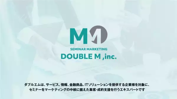 セミナーマーケティングを提供する株式会社ダブルエム、2025年10月で創業10周年- ブランド刷新・新サービスリリース・10年の知見を活かしたセミナー企画などを発表 -