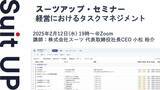 「スーツアップ・セミナー「経営におけるタスクマネジメント」開催のお知らせ」の画像1