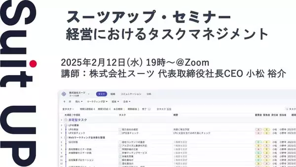 スーツアップ・セミナー「経営におけるタスクマネジメント」開催のお知らせ