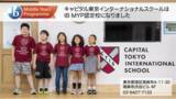 「キャピタル東京インターナショナルスクール中学部は国際バカロレア(IB)ミドル・イヤーズ・プログラム(MYP)提供校として認定されました」の画像1