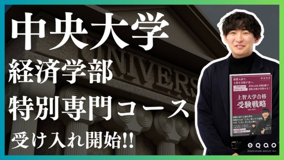 中央大学に強いEQAO】業界トップクラスの総合型選抜専門塾EQAOが中央 