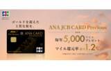 「ANA JCB CARD Preciousのご招待を開始！」の画像1