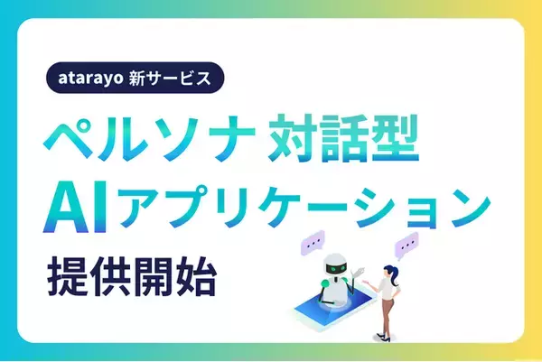 atarayo、ペルソナとの対話ができる新AIアプリケーション提供開始