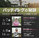 「PuttOUT（パットアウト）がジャパンゴルフフェア2025（JGF）に出展決定！宮本勝昌プロ・スタイヤーノ梨々菜プロによるトークセッションも開催！」の画像1