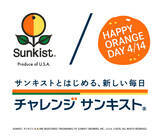 「4月14日はハッピー・オレンジデー！ サンキスト(R) が新生活を応援する「チャレンジ・サンキスト(R)」を開催」の画像1