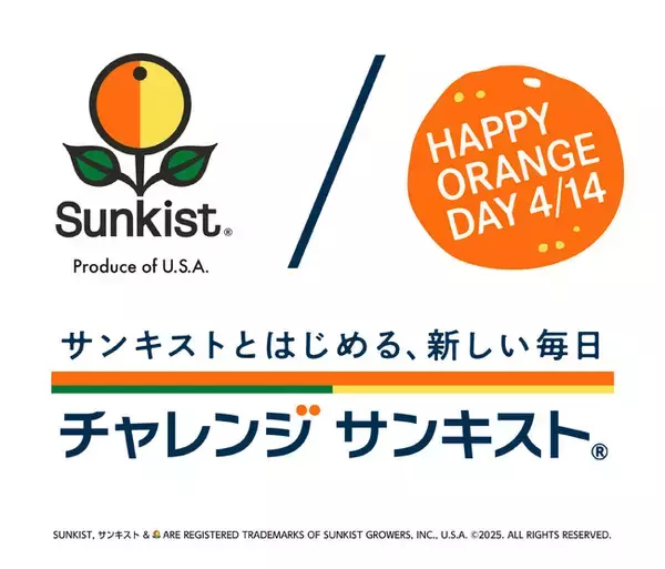4月14日はハッピー・オレンジデー！ サンキスト(R) が新生活を応援する「チャレンジ・サンキスト(R)」を開催