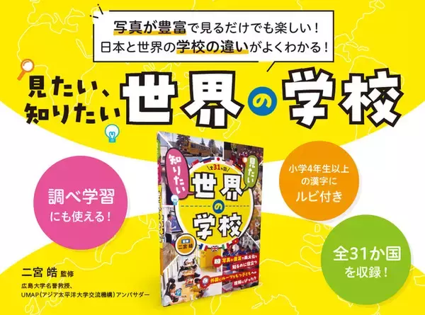 子どもたちの異文化理解に最適！『見たい、知りたい世界の学校』を刊行！