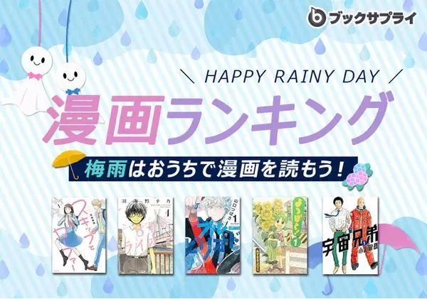 梅雨シーズン到来！おうち時間を楽しめる漫画ランキングTOP10