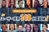 「【線上日語會話】【外国人向けオンライン日本語会話】「Native Camp Japanese」使用者遍佈140個國家囉 /利用者140カ国突破」の画像1
