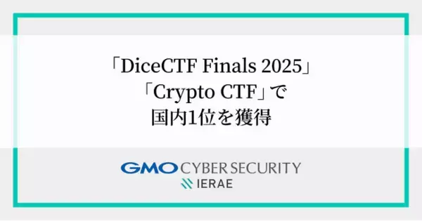 GMOサイバーセキュリティ byイエラエ所属 脆弱性調査・研究チーム「GMOイエラエ」国際ハッキングコンテスト「DiceCTF Finals」、「Crypto CTF」で国内1位獲得