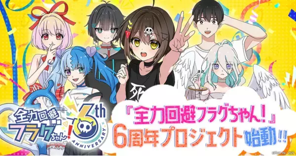 ショートアニメ『全力回避フラグちゃん! 』6周年プロジェクト始動