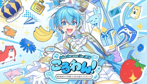 「ころん（すとぷり）」、地元・さいたまスーパーアリーナでのワンマンライブ 情報発表＆チケット申込受付開始！