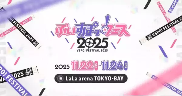 「『ぶいすぽっ！フェス 2025』の現地チケットを10月18日(土)AM10時より先着順で一般発売！」の画像