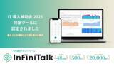 「通話業務の効率化を支援する音声通信プラットフォーム「InfiniTalk」、 IT導入補助金2025の対象ツールに認定」の画像1