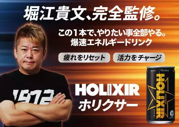 「瞬間ブースト！”ここぞ”の1本に。ホリエモン監修のエナジードリンク「HOLIXIR（旧HOLIXER）」リニューアル！11月24日（月）より全国発売！」の画像