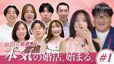 「【新番組】森香澄＆カンニング竹山が見届ける『The Marriage Project』配信スタート」の画像1