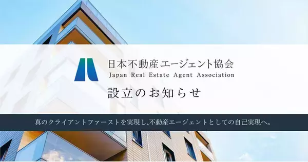 不動産売買取引における「真のクライアントファースト」実現を目指す、一般社団法人「日本不動産エージェント協会」設立のお知らせ