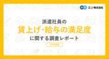 「派遣社員の賃上げ・給与の満足度実態調査。3人に1人が昨年よりも「時給アップ」。給与に関しては、87％がパート・アルバイトよりも「派遣のほうが満足度が高い」と回答。」の画像1