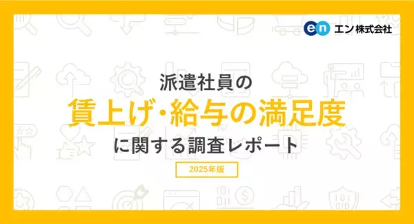 派遣社員の賃上げ・給与の満足度実態調査。3人に1人が昨年よりも「時給アップ」。給与に関しては、87％がパート・アルバイトよりも「派遣のほうが満足度が高い」と回答。