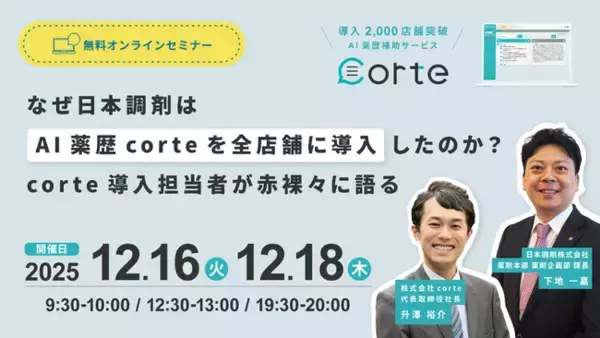 【ソラミチシステム：無料オンラインセミナー】12月16日、18日に開催！「なぜ日本調剤はAI薬歴corteを全店舗に導入したのか！？corte導入担当者が赤裸々に語る」