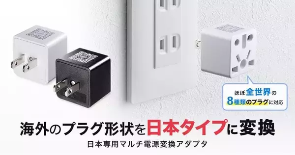 世界中の電源コンセントプラグが日本で使える、マルチタイプ電源変換アダプタを発売