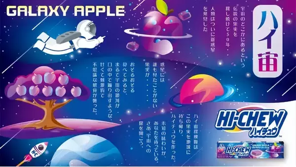 「ハイチュウ」発売50周年！セブン‐イレブンのスタッフが選んだ宇宙をイメージした架空のフルーツ味が限定発売！「ハイチュウ＜ギャラクシーアップル味＞」が12月9日（火）から順次登場