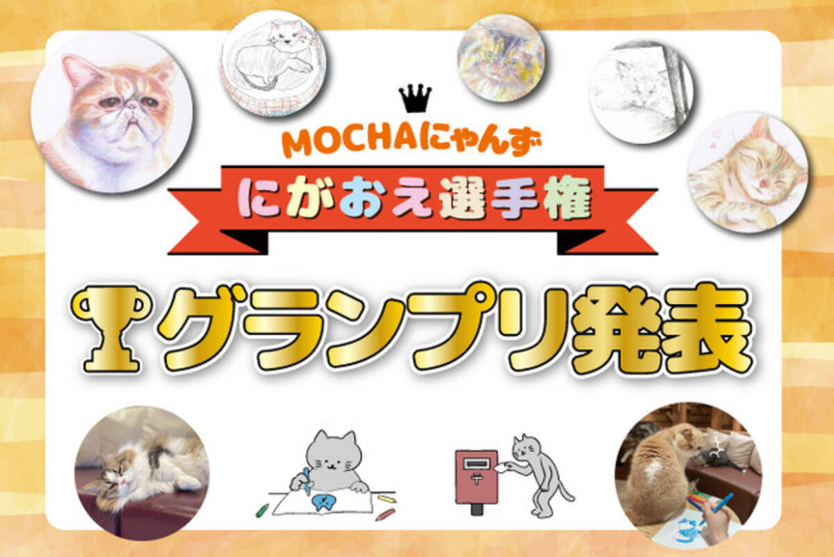 全国約3,000作品から選ばれたグランプリが決定！猫たちへの愛が詰まっ 