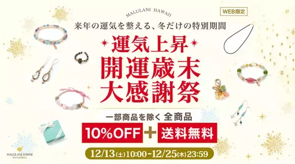【2025年の感謝を込めて】全商品10％OFF＆送料無料｜ハワイ発パワーストーンジュエリーブランド「マルラニハワイ」