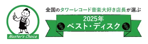 タワレコ店長19名が選ぶ、絶対に聴くべき1枚「マスターズチョイス」2025年ベスト・ディスク