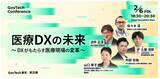 「医療DXの最新動向と未来像を議論するガブテックカンファレンスに代表 阿部が登壇します」の画像1