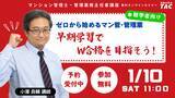 「【資格の学校TAC】マンション管理士・管理業務主任者試験対策無料オンラインセミナー2本開催～合格発表直後！区分所有法大改正対応の2026年度合格をサポート～1月10日（土）11:00～／14:00～」の画像1
