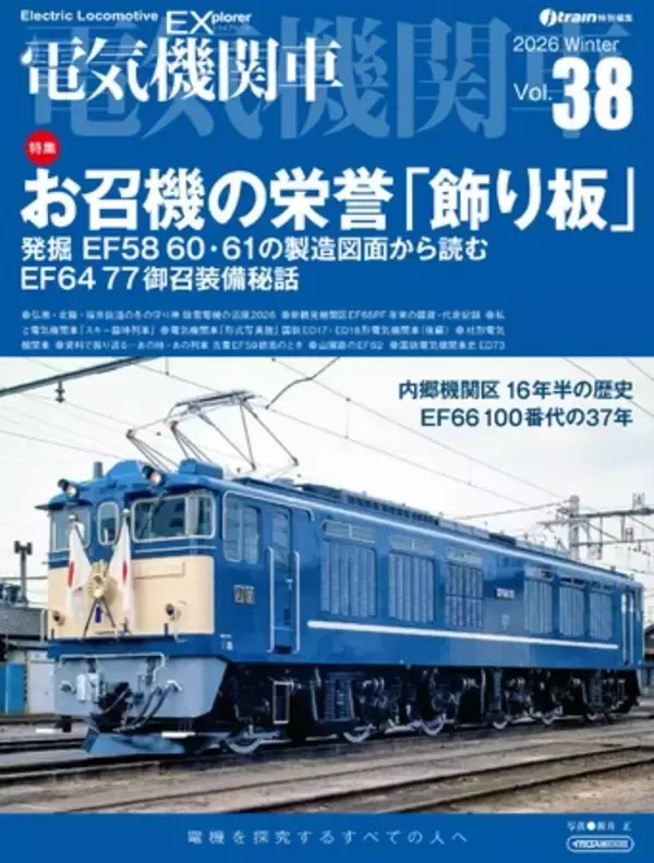 お召列車用電機にまつわるエピソードを収録『電気機関車EX（エクスプローラ） 』Vol.38発刊