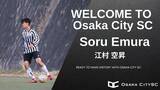 「大阪市から“史上最速でのJリーグ昇格”を目指すOsaka City SCに、大阪商業大学から江村空昇 選手加入決定！」の画像1