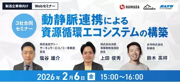 【製造業界向け】「動静脈連携による資源循環エコシステムの構築」Webセミナーを2/6(金)に開催